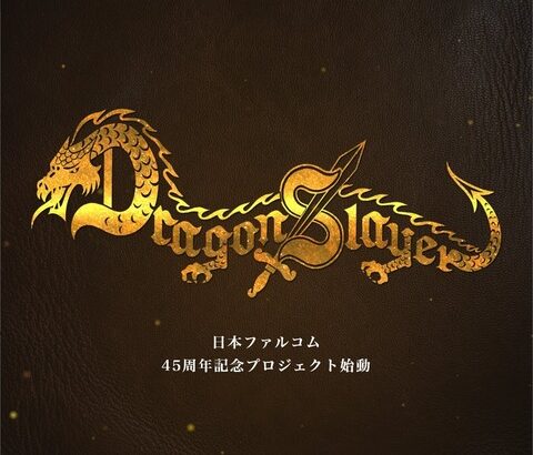 ファルコム創立45周年記念。『ドラゴンスレイヤー・プロジェクト』、始動！