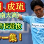 「貴重な左利きのDF」湘南ベルマーレ 法政大学からDF保田成琉が加入内定したことを発表‼特別指定選手として今季から出場が可能「全力で戦い抜きます」