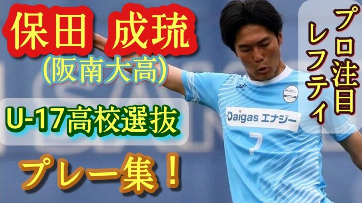 「貴重な左利きのDF」湘南ベルマーレ 法政大学からDF保田成琉が加入内定したことを発表‼特別指定選手として今季から出場が可能「全力で戦い抜きます」