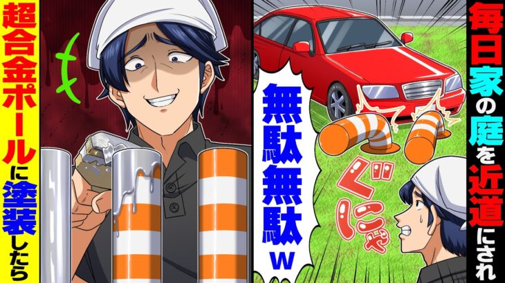 【動画】毎日、家の敷地を近道するDQN車「ポールなんて無駄w」→塗装で超合金製にしたポールを設置した結果
