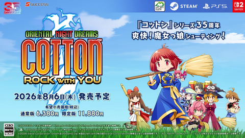 『コットン』シリーズ最新作が、8月6日に発売決定！