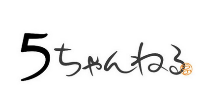 【朗報】Jim「5ch.ioは月曜に閉鎖されません」