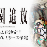 【朗報】「楽園追放」ゲーム化決定！！