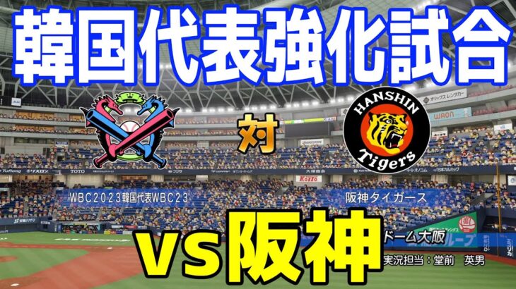 明日の『韓国代表vs阪神』、マジで本当に開催されるんか？