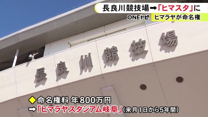 「スポーツするなら ヒマラヤ❕」FC岐阜のホームスタジアム 株式会社ヒマラヤがのネーミングライツ取得 愛称は「ヒマラヤスタジアム岐阜(呼称:ヒマスタ)」に決定‼