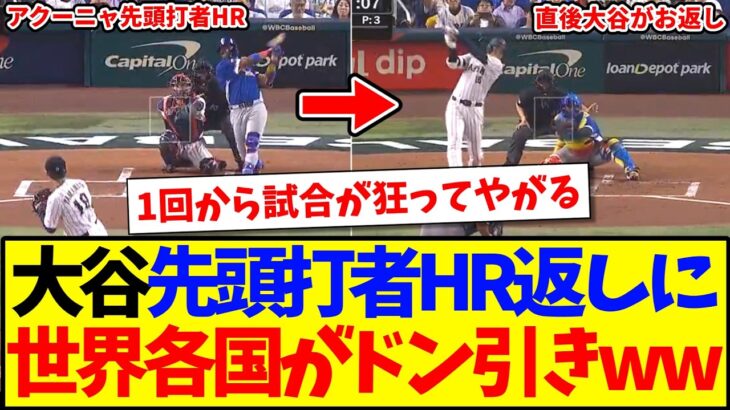 【驚愕】ベネズエラ先頭打者HR直後に大谷翔平が先頭打者HR返し!ドン引きしてしまう世界各国の反応がこちらですwww