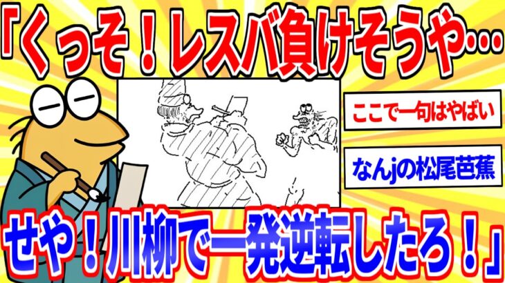 【仰天】なんJ民「くっそ!レスバ負けそうや…せや!川柳で一発逆転したろ!!」