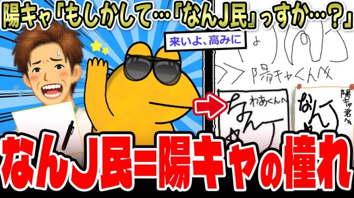 【驚愕】陽キャ「もしかして…『なんJ民』っすか…?」ワイ「ん?」