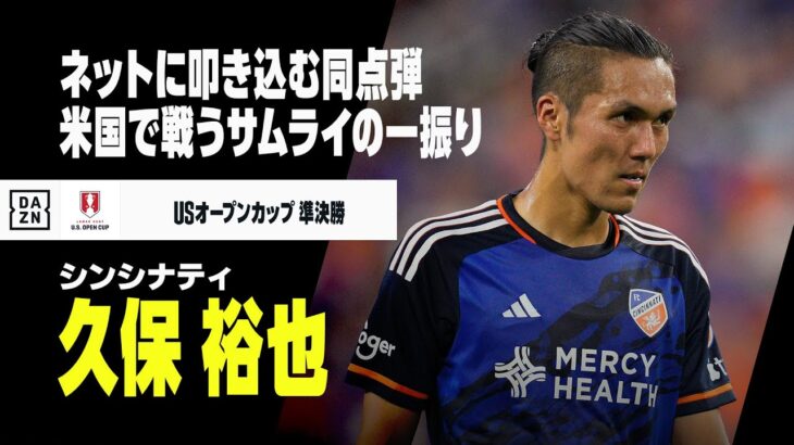 「もう一度Jリーグで見たかった」昨年限りで米シンシナティ退団 32歳元日本代表FW久保裕也が現役引退を発表！京都U-18出身高校3年生でJデビューし天皇杯準優勝に貢献