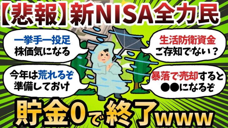 【動画】新NISAに全力ぶち込んだワイ、2026年ノーガードで突入し無事詰む模様w