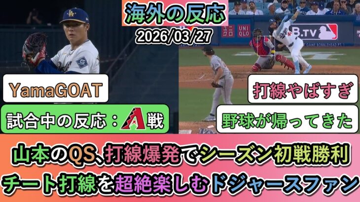 【驚愕】山本由伸のQS、打線爆発でシーズン初戦勝利!チート打線を超絶楽しむドジャースファン