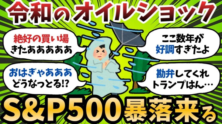 【動画】中東ショックでS&P500爆損?ホルダーのメンタルが終わってるwww