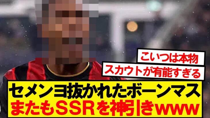 【動画】ボーンマスさん、セメンヨ後釜ガチャでSSRを引き当てるwwwww