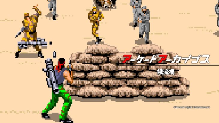 【アケアカ】コナミのSTG『餓流禍』3月19日配信