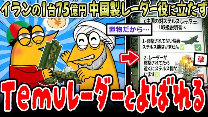 【動画】中国がイランに納めたレーダー「Temuレーダー」と呼ばれる