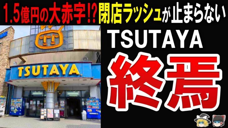 【悲報】TSUTAYA、閉店ラッシュで壊滅的状況・・・