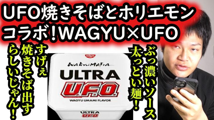 【話題】ホリエモンが手掛ける「U.F.O.」新作！濃厚ソースの秘密とは？