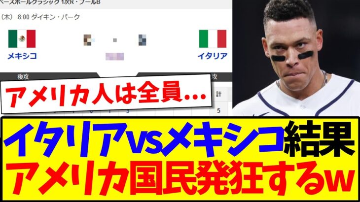 【驚愕】イタリアvsメキシコの衝撃の結果に、発狂してしまうアメリカ野球ファンの反応がこちらですwww