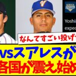 【驚愕】山本由伸vsスアレスの実現に、震え始める世界各国の反応がこちらですwww