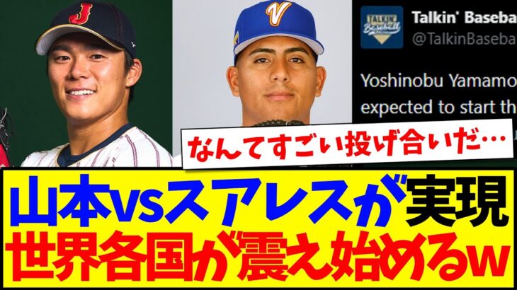 【驚愕】山本由伸vsスアレスの実現に、震え始める世界各国の反応がこちらですwww