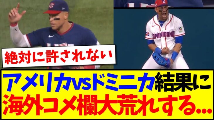 【衝撃】アメリカvsドミニカの結果に、大荒れする海外野球ファンたちの反応がこちらです…