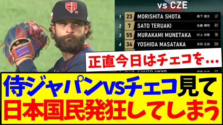 【驚愕】侍ジャパンvsチェコ代表を見た、発狂してしまう日本野球ファンの反応がこちらですwww