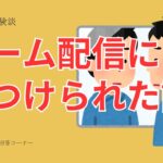 VTuber事務所広報「ゲーム配信で配信者＝悪という風に思わないでほしい」