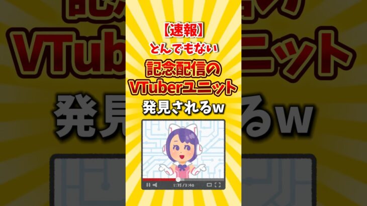 【衝撃】とんでもない記念配信のVTuberユニットさん発見されるw