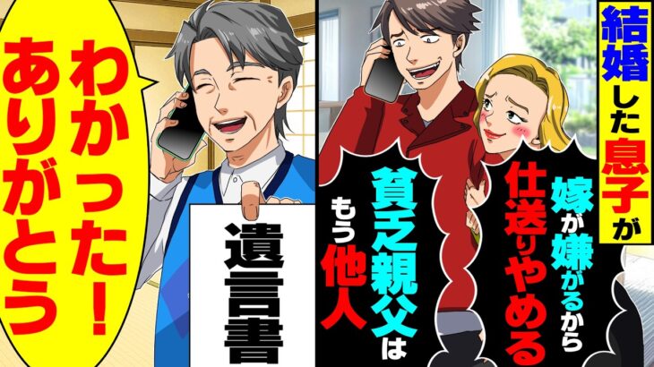 【動画】息子「嫁が嫌がるから仕送りやめるわw貧乏な父さんはもう他人なw」→俺「わかった!ありがとう」実は…