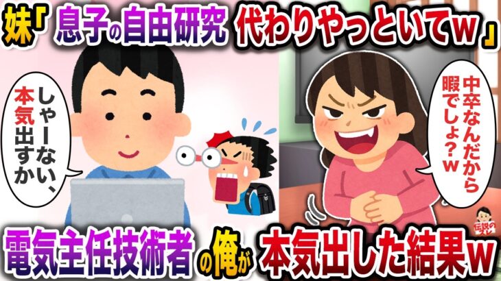 【驚愕】妹「暇でしょ?w息子の自由研究代わりにやってw」→電気主任技術者の俺が本気出した結果w