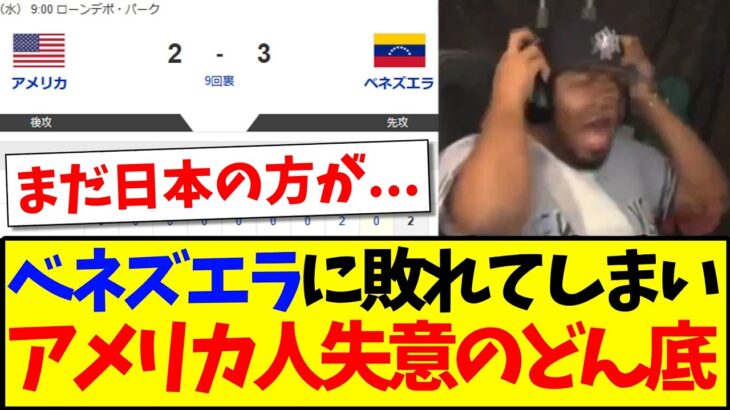 【動画】WBC決勝でベネズエラに敗れてしまい、失意のどん底アメリカ野球ファンの反応がこちらです…