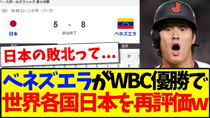 【衝撃】ベネズエラがWBCで優勝したことで、日本を再評価する世界各国の反応がこちらですwww