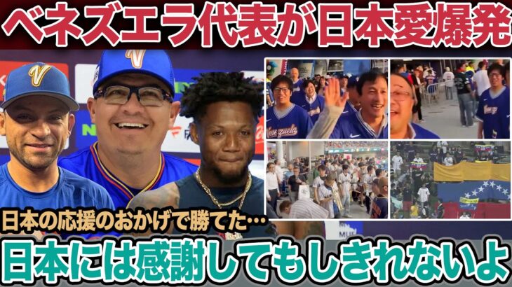 【感動】WBCベネズエラ代表がついに初優勝！歴史的瞬間を振り返る