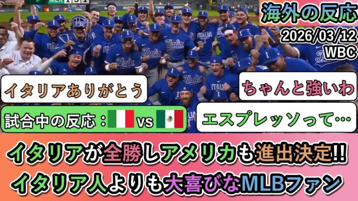 【WBC】イタリアが全勝しアメリカも進出決定!! イタリア人よりも大喜びなMLBファン