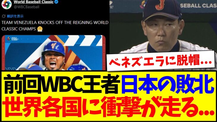 【マジかよ】前回WBC王者侍ジャパンの敗北に、衝撃が走る世界各国の反応がこちらです…