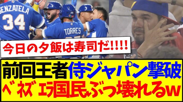 【衝撃】前回WBC王者の侍ジャパンを撃破してしまい、お祭り騒ぎのベネズエラ国民の反応がこちらですwwww
