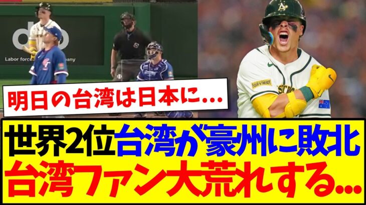 【仰天】WBC初戦、世界ランキング2位の台湾がオーストラリアに敗北で、大荒れする台湾ファンの反応がこちらwww