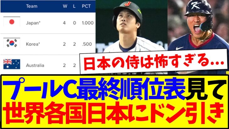 【驚愕】WBCプールCの最終順位表を見て、日本にドン引きする世界各国の反応がこちらですwww