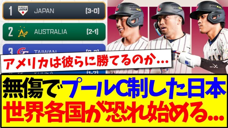 【マジかよ】WBCプールCを無傷で制した侍ジャパンに、恐れ始める世界各国の反応がこちらですwww