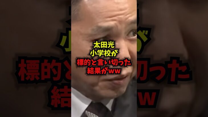 【衝撃】太田光小学校が標的と言い切った結果がwww