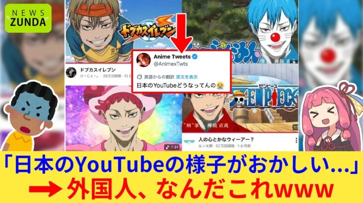 【動画】外国人さん「日本のYouTubeはどうなってんだ!?」→ドブカスミームが海外ネット民にバレてしまうww