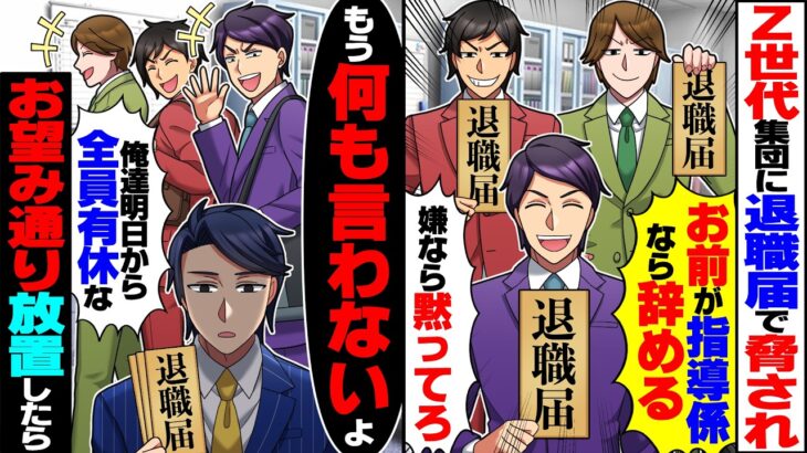 【マジかよ】Z世代集団が退職届で俺を脅し「お前が指導係なら辞めるw嫌なら黙ってろ」→仕方ないのでお望み通り放置したら