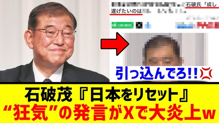 【衝撃】石破茂、『日本をリセットして0から全て書き換える』←狂気の発言で大炎上wwwww