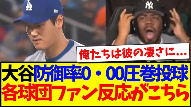 【衝撃】大谷翔平が防御率0・00の圧巻投球見せてしまい、ドン引きするMLB各球団ファンの反応がこちらですwww