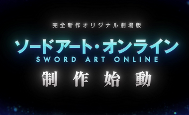 【朗報】「ソードアート・オンライン」完全新作オリジナル劇場版制作中！！