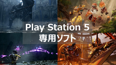 今年発売したPS5独占ソフトwwwwwww