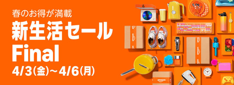 Amazon「新生活セール Final」ひっそりと2日目突入！！！