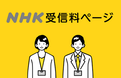 【名古屋地裁】NHK受信料支払い命令　「見ない権利」主張の男性に