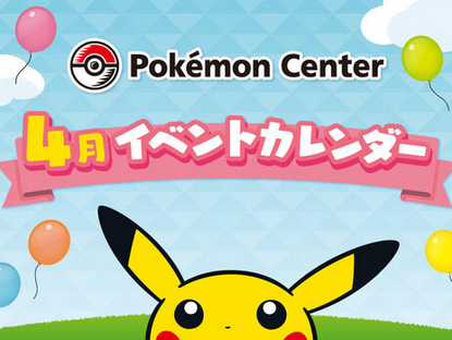 【悲報】ポケモンセンター全店、4月に開催予定だったイベントを中止
