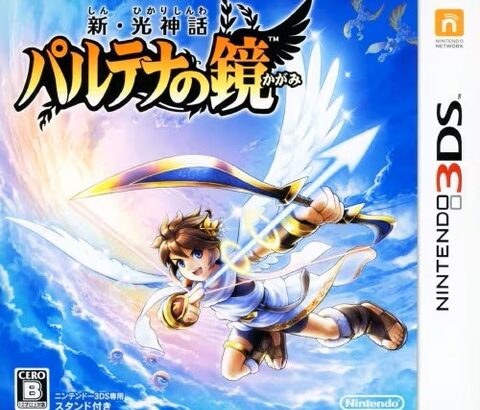 『新・光神話パルテナの鏡』とかいう神ゲーについて語ろうずwww